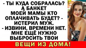 Мужу пришлось срочно искать, где теперь жить | Истории из жизни | Аудио рассказы | Жизненные истории