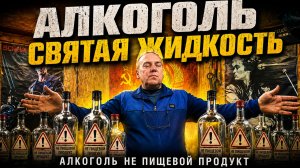 Алкоголь святая жидкость! Но не пищевой продукт.