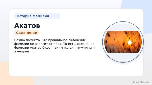 Фамилия Акатов: происхождение, значение и склонение