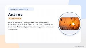 Фамилия Акатов: происхождение, значение и склонение