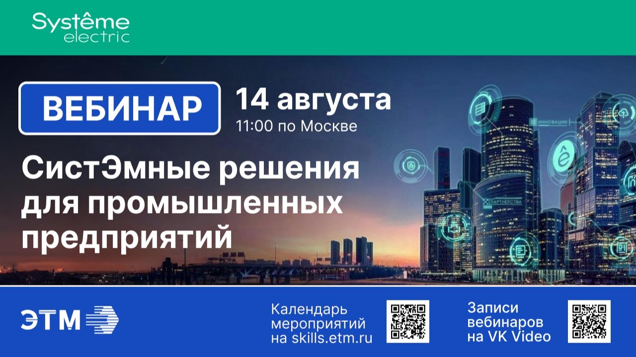 Вебинар Systeme Electric — СистЭмные решения для промышленных предприятий