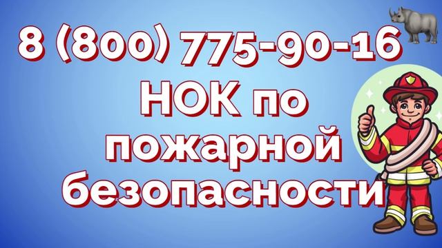 НОК 2026 для ответственных за пожарную безопасность