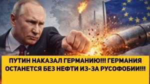 ПУТИН НАКАЗАЛ ГЕРМАНИЮ!!! ГЕРМАНИЯ ОСТАНЕТСЯ БЕЗ НЕФТИ ИЗ-ЗА РУСОФОБИИ!!!