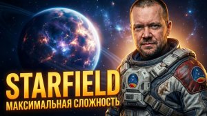 ТОТ САМЫЙ STARFIELD? Начинаем ЭКСТРЕМАЛЬНОЕ прохождение в 2026!
