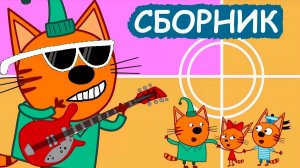 ТРИ КОТА - СБОРНИК МУЛЬТИКОВ - МУЛЬТИКИ ДЛЯ ДЕТЕЙ И МАЛЫШЕЙ - МУЛЬТФИЛЬМЫ ИГРОВОЙ ПРОЦЕСС