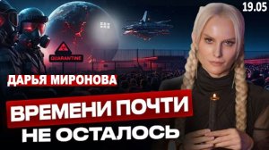 «МАЙ БЫЛ ПЕРЕДЫШКОЙ! УЖЕ В ИЮНЕ ОНИ ЗАПУСТЯТ ЭТО» | Дарья Миронова