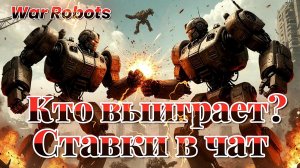 СТРИМ|WAR ROBOTS|КТО ВЫИГРАЕТ?СТАВКИ В ЧАТ