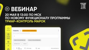Новый функционал ТриАР - Контроль марок