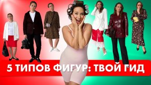 Почему на моделях всё сидит идеально, а на тебе — нет?