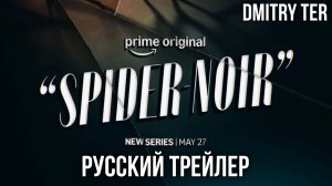Паук-Нуар (Финальный Русский трейлер 2026) | Озвучка от DMITRY TER