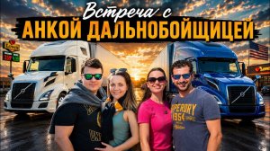 КАК ВЫЖИВАЮТ РУССКОЯЗЫЧНЫЕ ДАЛЬНОБОЙЩИКИ НА ЗАГНИВАЮЩЕМ ЗАПАДЕ. РАБОТА НОН-СТОП НА АМАЗОН Встреча ..