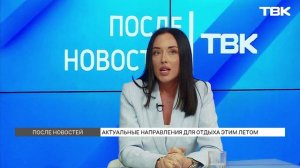 Ситуация в туристической отрасли / «После новостей»