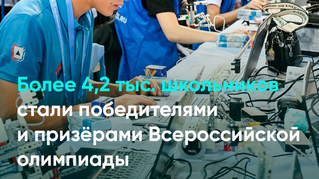 Более 4,2 тыс. школьников стали победителями и призёрами Всероссийской олимпиады