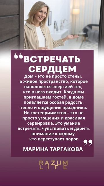 Гостеприимство - это встречать сердцем! #МаринаТаргакова #цитатадня