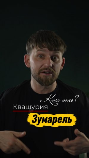 Кто такая квашурия и зумарель?