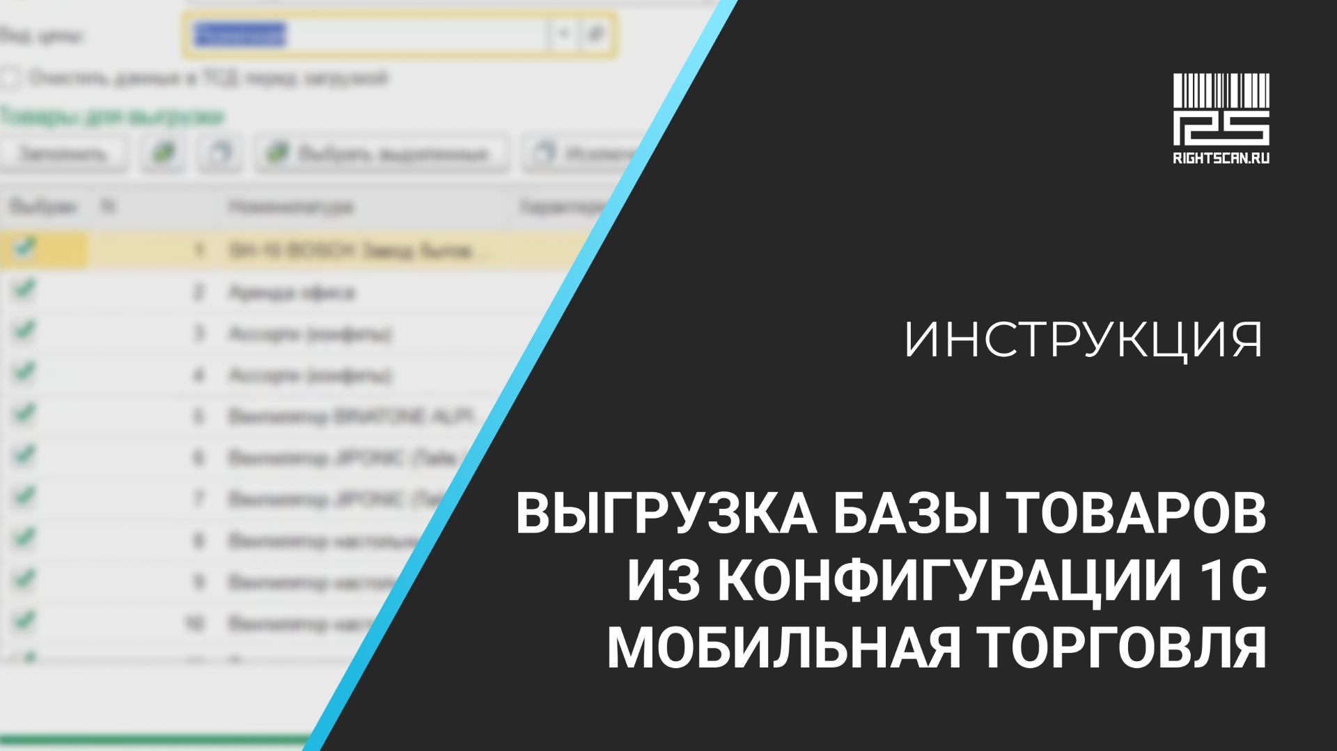 1С Мобильная торговля: выгрузка базы товаров из конфигурации 1С