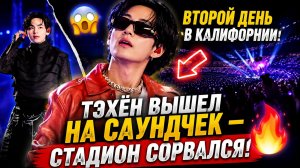 🔥😱 Тэхён забрал второй день саундчека одним взглядом!
