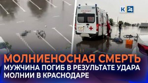 Мужчина погиб в результате удара молнии в Краснодаре