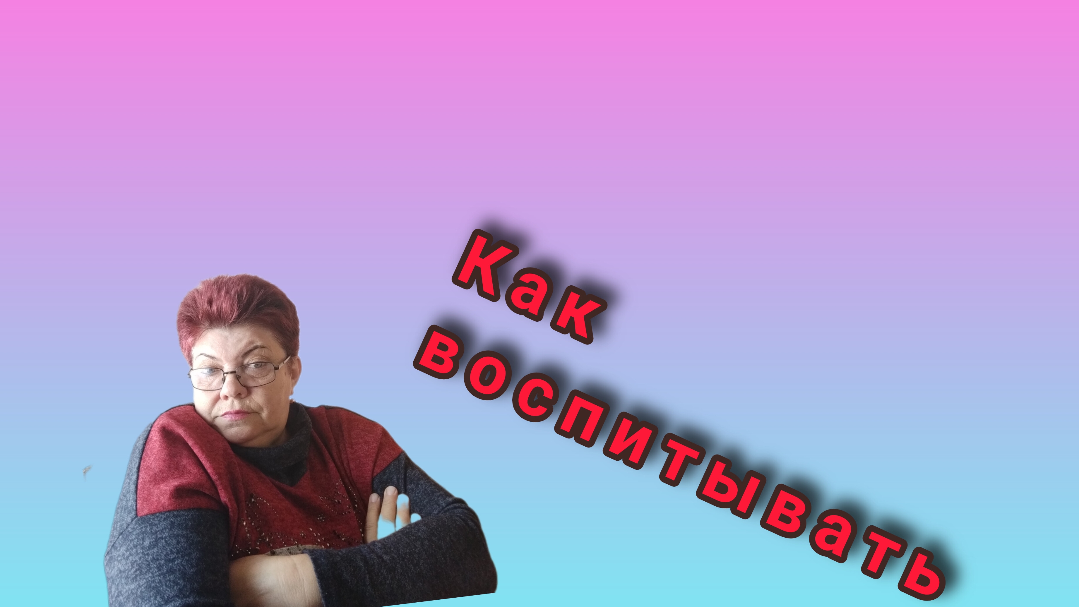 Воспитание👍 Как правильно💥Лудомания, это что?
