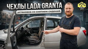 Установка чехлов сидений Лада Гранта