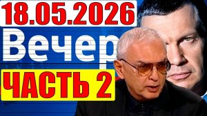 Вечер с Соловьёвым / Шахназаров раскрыл все детали плана