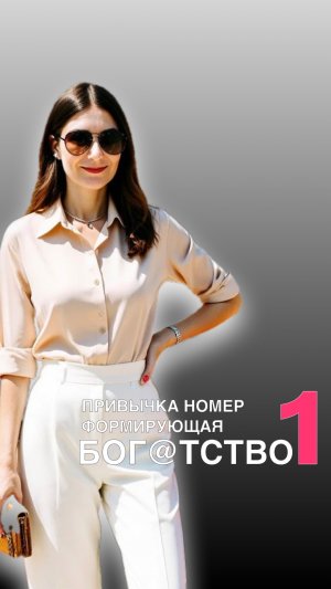 ПРИВЫЧКА НОМЕР 1, КОТОРАЯЧ ФОРМИРУЕТ ТВОЕ ИЗОБИЛИЕ