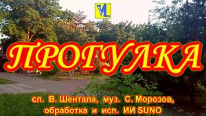 Прогулка,  сл.  В. Шентала,  муз.  С. Морозов,  обработка и исп. ИИ SUNO