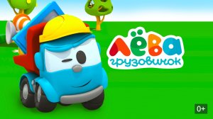 Грузовичок Лёва Мультфильм | Грузовичок Лёва Мультик | Грузовичок Лёва машинки для малышей