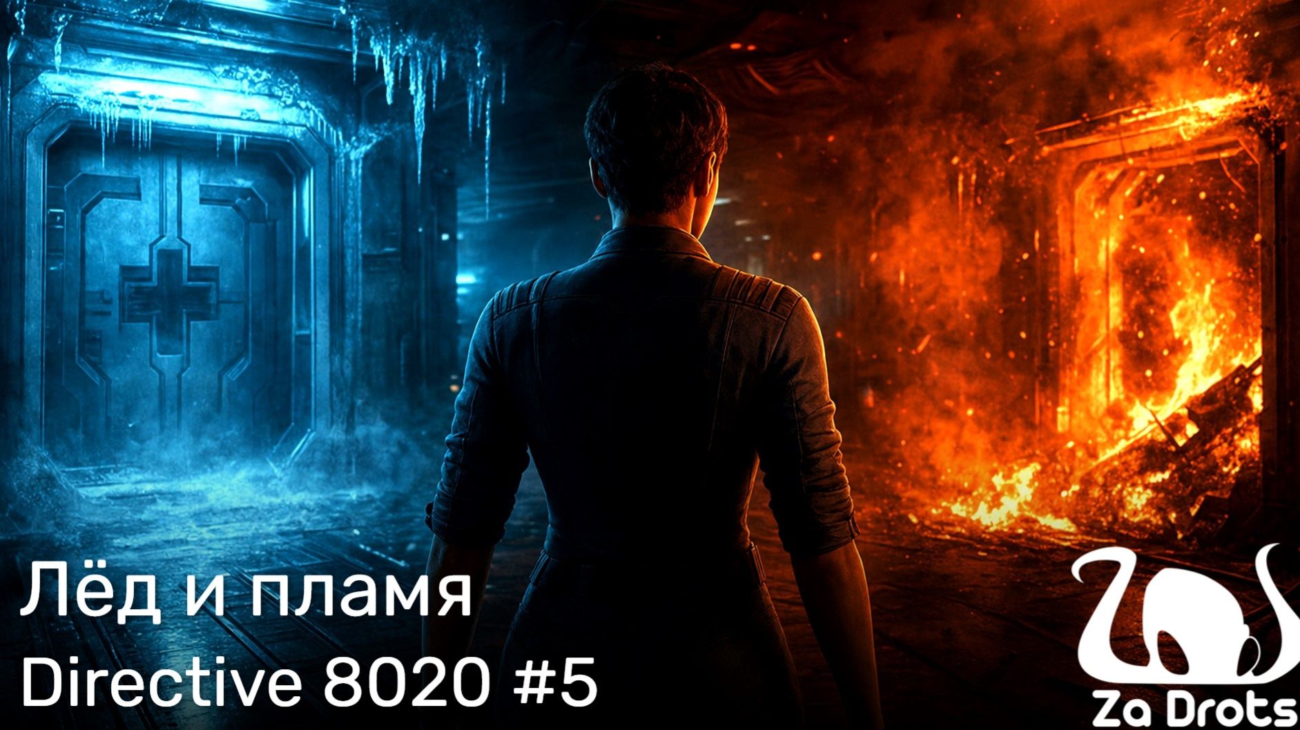 Лёд и пламя | Directive 8020 #5