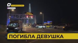 Автопатруль112 / Погибла девушка / 18.05.26