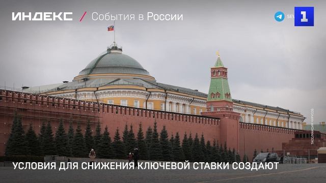 Условия для снижения ключевой ставки создают