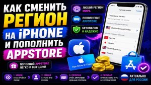 Как сменить регион на iPhone и пополнить AppStore пошаговая инструкция 2026