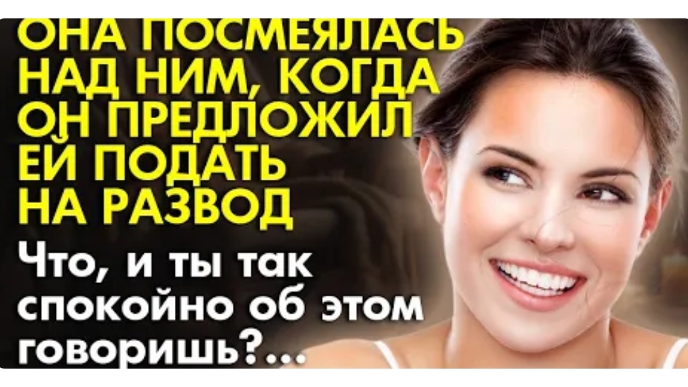 История из жизни. Он хотел развода, но она посмеялась над ним. Жизненная история