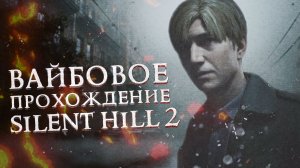 Как Эвот проходил Silent Hill 2 |REMAKE|