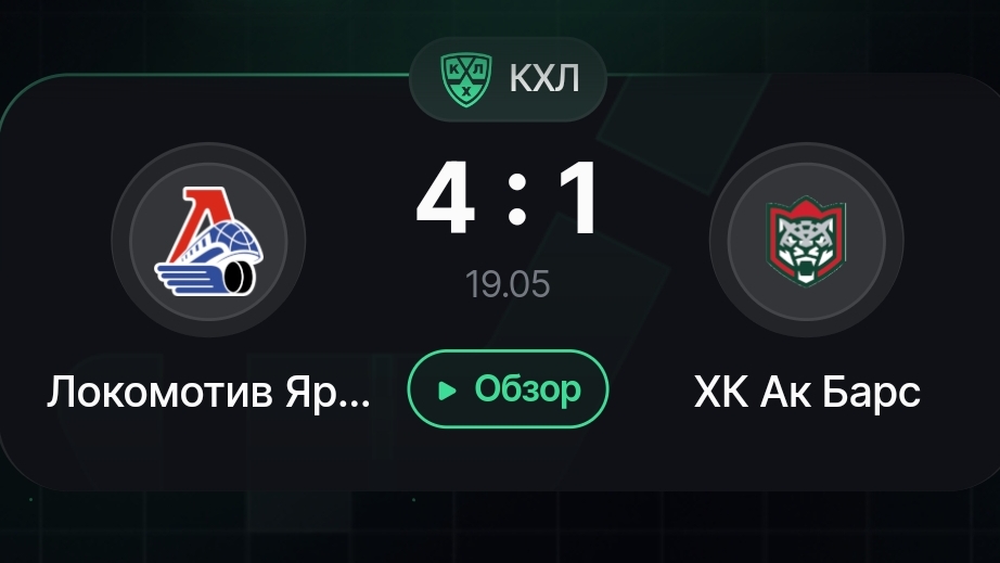 Финал Кубок Гагарина 5 - матч. Локомотив - АК БАРС