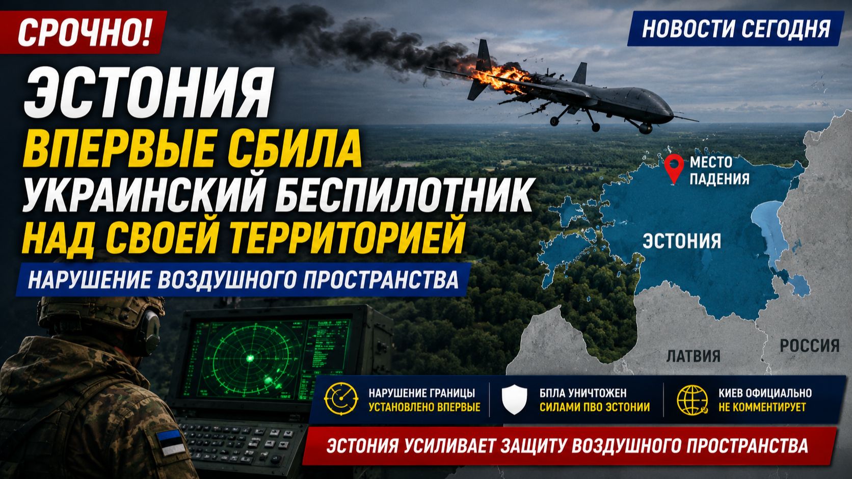 Эстония впервые сбила украинский беспилотник над своей территорией