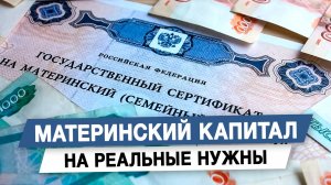 Материнский капитал на реальные нужны