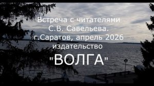 С.В. Савельев - Встреча с читателями