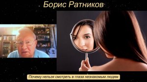 Борис Ратников - Почему нельзя смотреть в глаза незнакомым людям.