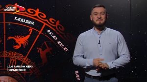 Ногдзауты бон | Дæ райсом хорз, Ирыстон!