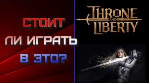 Стоит ли в это играть? Throne and Liberty.