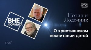 О христианском воспитании детей