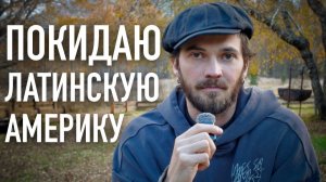 Почему я решил уехать (4 года спустя)