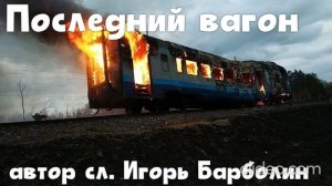 Последний вагон(автор сл. Игорь Барболин)