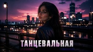 Хиты Новинки Музыка Ремиксы 2026