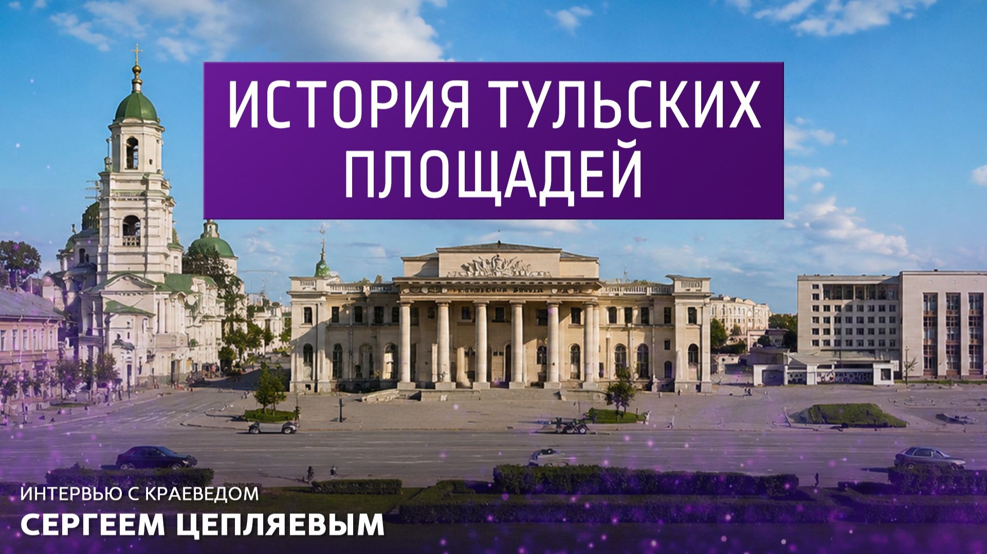 История тульских площадей. Интервью с краеведом Сергеем Цепляевым