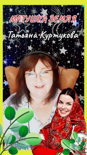 «Матушка Земля» Татьяна Куртукова