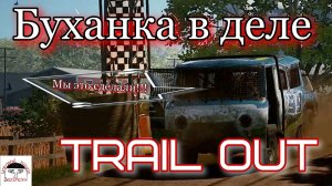 TRAIL OUT ► Буханка в деле ► Покорили Старую деревню ► BREAD 469