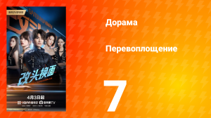 Перевоплощение 7 серия