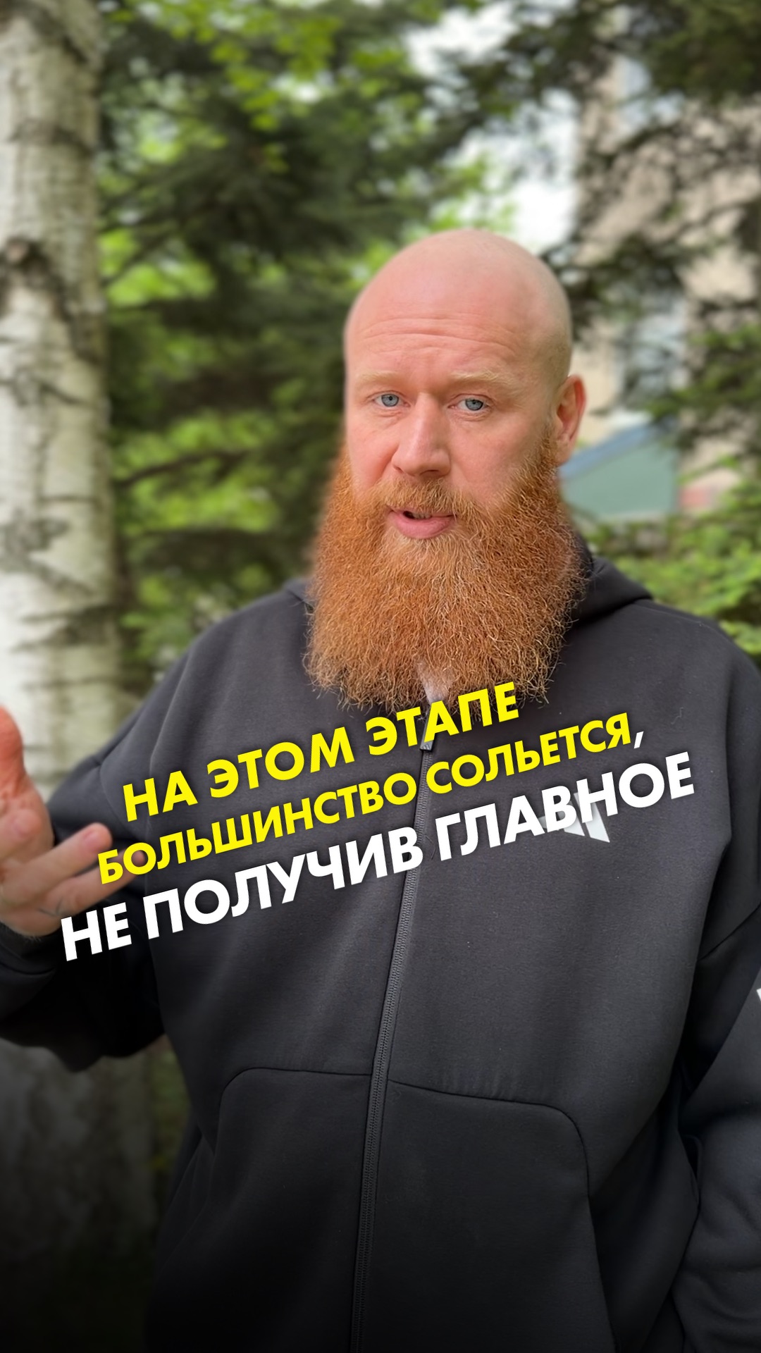 На этом этапе большинство сольется, не получив главное